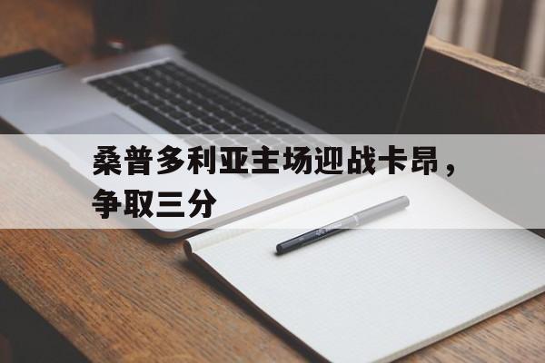 米兰体育-桑普多利亚主场迎战卡昂，争取三分