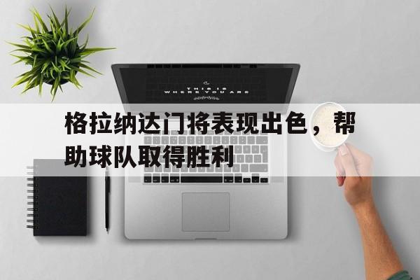 米兰体育下载-格拉纳达门将表现出色，帮助球队取得胜利