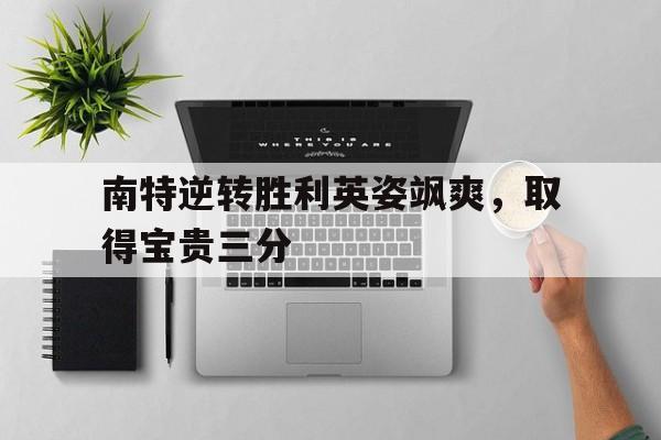 南特逆转胜利英姿飒爽，取得宝贵三分