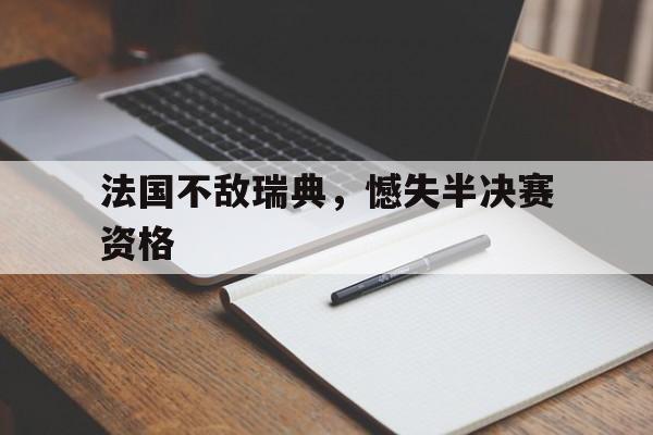 米兰体育APP-法国不敌瑞典，憾失半决赛资格
